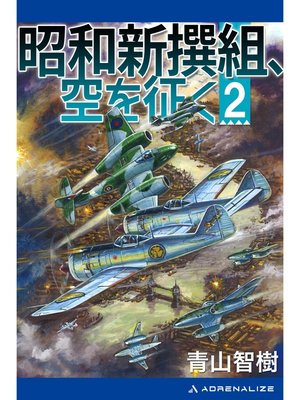cover image of 昭和新撰組、空を征く（２）